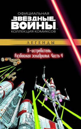 Звёздные войны. Официальная коллекция комиксов. Том 42. Х-истребитель: Разбойная эскадрилья. Часть 4