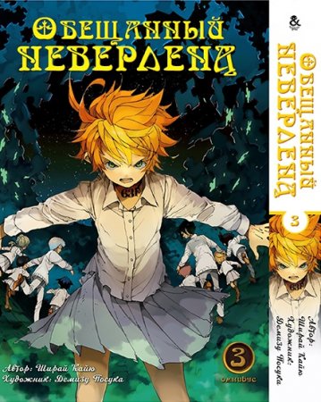 Обещанный Неверленд. Омнибус. Том 3 / Yakusoku no Neverland