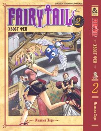 Хвост Феи. Том 2 / Fairy Tail