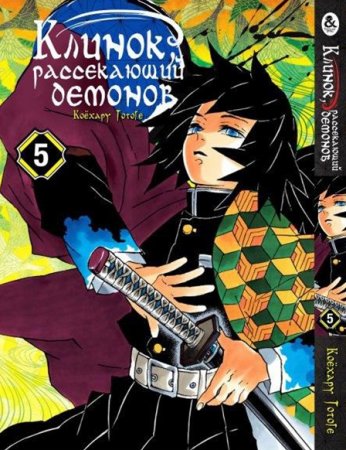 Клинок, рассекающий демонов. Том 5 / Kimetsu no Yaiba