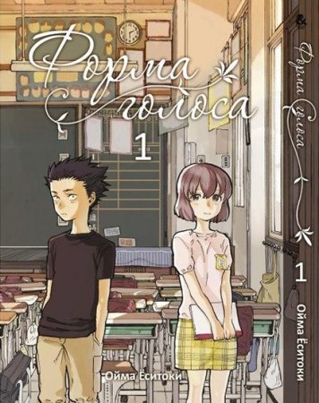 Форма голоса. Том 1 / Koe no Katachi