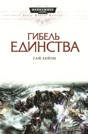 Warhammer 40000. Гибель единства