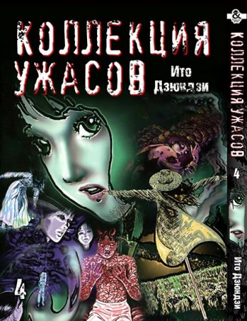 Дзюндзи Ито. Коллекция ужасов. Том 4 / Itou Junji Kyoufu Manga Collection