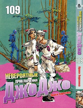 Невероятное приключение ДжоДжо. Часть 8. Джоджолион. Том 109 / JoJo's Bizarre Adventure