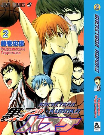 Баскетбол Куроко. Том 2 / Kuroko no Basket