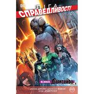Ліга Справедливості. Книга 7. Війна Дарксайда - Ліга Справедливості. Книга 7. Війна Дарксайда