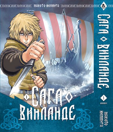 Сага о Винланде. Омнибус. Том 1 / Vinland Saga