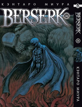 Берсерк. Том 34 / Berserk