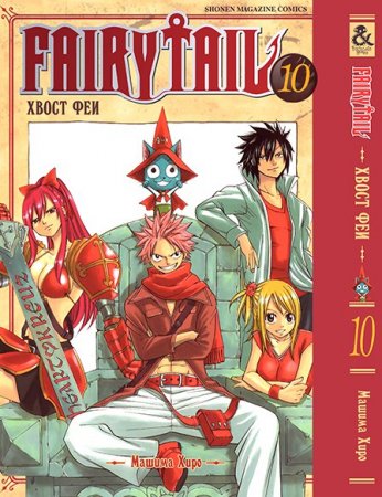 Хвост Феи. Том 10 / Fairy Tail