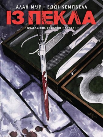 Із Пекла. Колекційне видання. Том 1