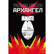 Архангел - Архангел