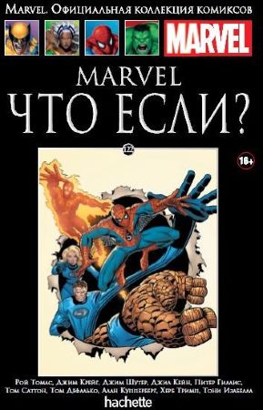 Официальная коллекция комиксов Marvel. Том 122. Marvel. Что если?