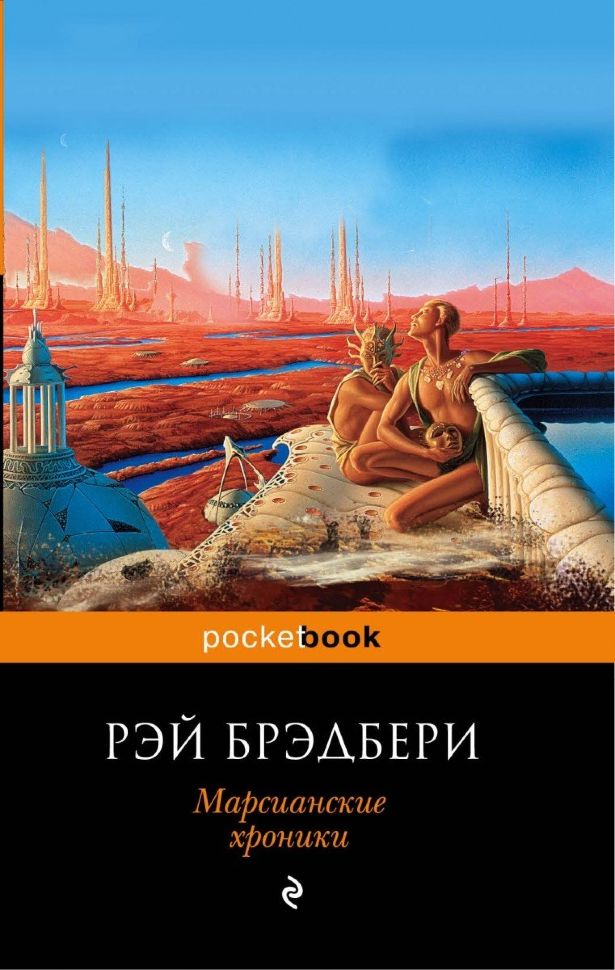 Купить книгу Марсианские хроники (Р. Брэдбери) Pocket book ...