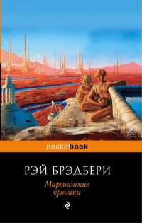 Марсианские хроники (Р. Брэдбери) Pocket book