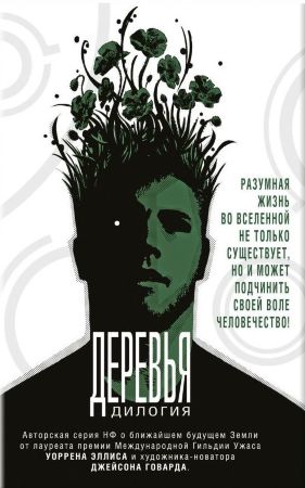 Комикс Деревья. Дилогия (1+2 книги)