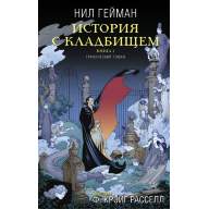 История с кладбищем. Книга 1 - История с кладбищем. Книга 1