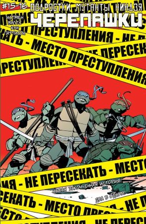 Подростки Мутанты Ниндзя Черепашки №15-16 (двойной выпуск)