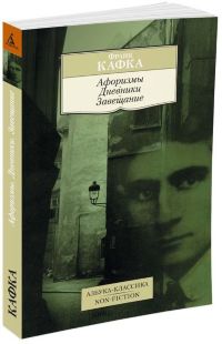  Франц Кафка. Афоризмы. Дневники. Завещание