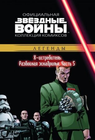 Звёздные войны. Официальная коллекция комиксов. Том 43. Х-истребитель: Разбойная эскадрилья. Часть 5