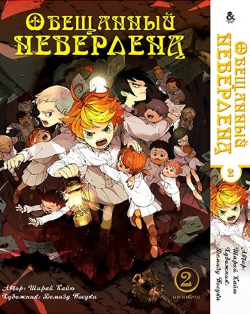 Обещанный Неверленд. Омнибус. Том 2 / Yakusoku no Neverland