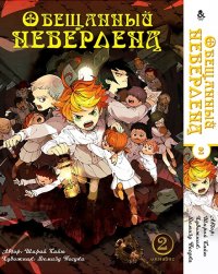 Обещанный Неверленд. Омнибус. Том 2 / Yakusoku no Neverland