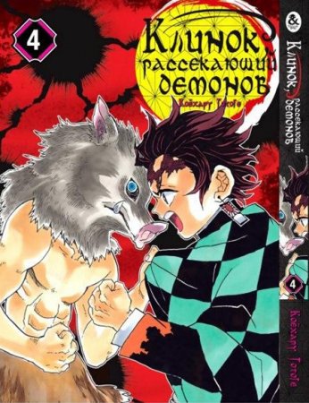 Клинок, рассекающий демонов. Том 4 / Kimetsu no Yaiba