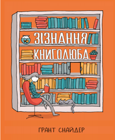 Зізнання книголюба