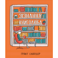 Зізнання книголюба - Зізнання книголюба