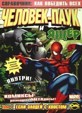 Справочник: Как победить всех. Том 1. Человек-Паук и Ящер