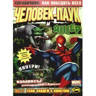 Справочник: Как победить всех. Том 1. Человек-Паук и Ящер - Справочник: Как победить всех. Том 1. Человек-Паук и Ящер
