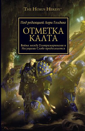 Warhammer 40000. Отметка Калта