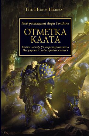 Warhammer 40000. Отметка Калта