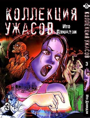 Дзюндзи Ито. Коллекция ужасов. Том 3 / Itou Junji Kyoufu Manga Collection