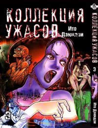 Дзюндзи Ито. Коллекция ужасов. Том 3 / Itou Junji Kyoufu Manga Collection