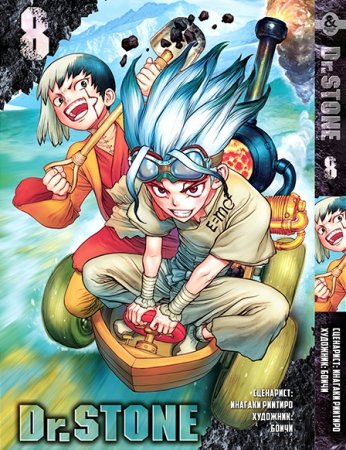 Доктор Стоун. Том 8 / Dr. Stone