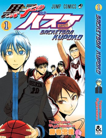 Баскетбол Куроко. Том 1 / Kuroko no Basket