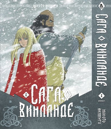 Сага о Винланде. Омнибус. Том 2 / Vinland Saga