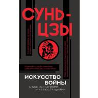 Искусство войны с комментариями и иллюстрациями  - Искусство войны с комментариями и иллюстрациями 