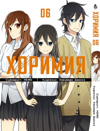 Хоримия. Том 6 / Horimiya