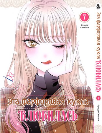 Эта фарфоровая кукла влюбилась. Том 7 / Sono Bisque Doll wa Koi wo Suru
