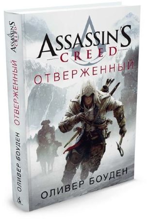 Assassin's Creed. Отверженный