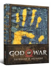God of War. Перекази й легенди