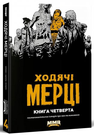 Ходячі Мерці. Книга 4