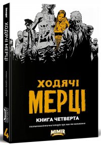 Ходячі Мерці. Книга 4