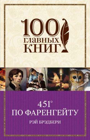 451 градус по Фаренгейту (Р. Брэдбери) 100 главных книг