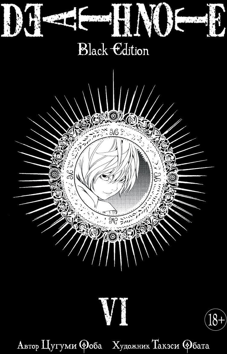 Manga Tetrad Smerti Death Note Black Edition Kniga 6 Kupit Nedorogo V Internet Magazine Ukraina