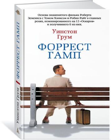 Форест Гамп (Уинстон Грум)