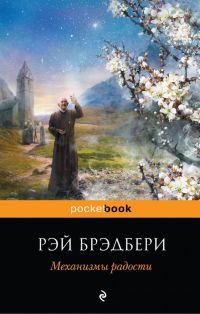 Механизмы радости (Р. Брэдбери) Pocket book