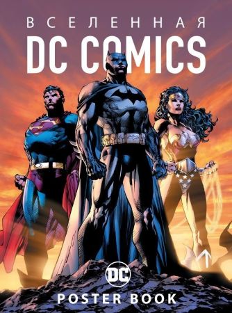 Вселенная DC Comics. Постер-бук (9 постеров)