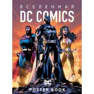 Вселенная DC Comics. Постер-бук (9 постеров) - Вселенная DC Comics. Постер-бук (9 постеров)